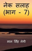 Nek Salaah (Part - 7) / &#2344;&#2375;&#2325; &#2360;&#2354;&#2366;&#2361; (&#2349;&#2366;&#2327; - 7)