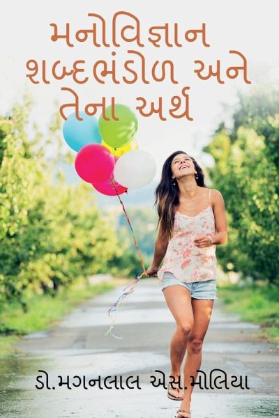 Psychology Vocabulary and its Meaning / મનોવિજ્ઞાન શબ્દભ Psychology Vocabulary and its Meaning / મનોવિજ્ઞાન શબ્દભ