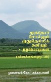 Moothor Sollum Mudhu Nellikaniyum - Tamil Proverbs / மூத்தோர் சொல்லĬ