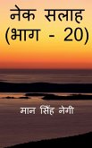 Nek Salaah (Part - 20) / &#2344;&#2375;&#2325; &#2360;&#2354;&#2366;&#2361; (&#2349;&#2366;&#2327; - 20)