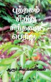 Puthagam Siridhu Sindhanai Peridhu / &#2986;&#3009;&#2980;&#3021;&#2980;&#2965;&#2990;&#3021; &#2970;&#3007;&#2993;&#3007;&#2980;&#3009; &#2970;&#3007