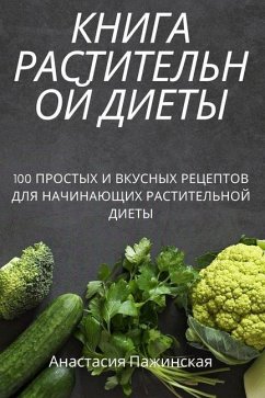 КНИГА РАСТИТЕЛЬНОЙ ДИЕТ& - 1040;&1085;&1072;&1089;&1090;&107