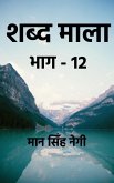 Shabd Maala (Part-12) / शब्द माला (भाग-12)