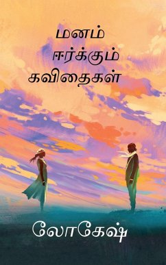 Manam eerkkum Kavithaigal / மனம் ஈர்க்கும் கவித& - S, Lokesh