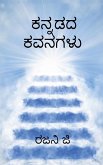 Kannadada kavanagalu / ಕನ್ನಡದ ಕವನಗಳು