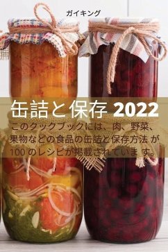 缶詰と保存 2022 - 12460;&12452;&12461;&12531;&12464;