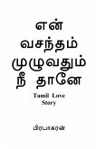 en vasantham muluvathum nee thane / என் வசந்தம் முழுவத