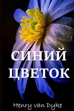 Голубой Цветок; The Blue Flower (Russian edition) - Dyke, Henry Van