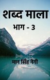 Shabd Maala (Part-3) / शब्द माला (भाग-3)