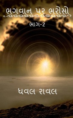 TRUST ON GOD (Part-2) / ભગવાન પર ભરોસો (ભાગ-2) - Vivek