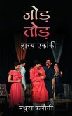 Jod-Tod: हास्य एकांकी / Hasya Ekanki: Hasya Ekanki