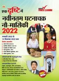 Ek Drishti Me Naveentam Ghatnachakra 9-Maasiki-2022 (एक दृष्टि में नव