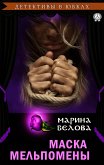 Маска Мельпомены (eBook, ePUB)