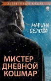 Мистер Дневной Кошмар (Детективы в юбках) (eBook, ePUB)