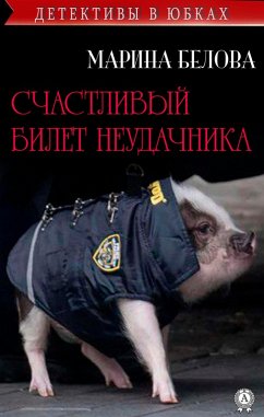 Cover Schastlivyy bilet neudachnika (eBook, ePUB)