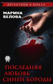 Последняя любовь Синей Бороды (Детективы в юбках) (eBook, ePUB)