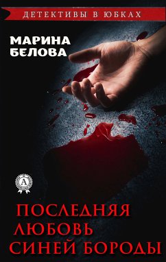 Последняя любовь Синей Бороды (Детективы в юбках) (eBook, ePUB) - Белова, Марина