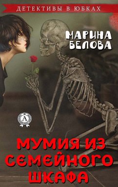 Мумия из семейного шкафа (eBook, ePUB) - Белова, Марина