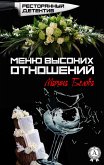 Меню высоких отношений. Ресторанный детектив (eBook, ePUB)