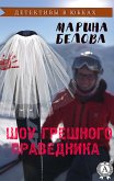 Шоу грешного праведника (Детективы в юбках) (eBook, ePUB)