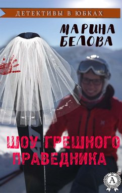 Шоу грешного праведника (Детективы в юбках) (eBook, ePUB) - Белова, Марина