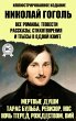 Nikolay Gogol. All novels, short... - Bild 1