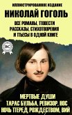 Николай Гоголь. Все романы, повести, рассказы, стихотворения и пьесы в одной книге. Иллюстрированное издание (eBook, ePUB)