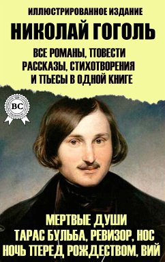 Николай Гоголь. Все романы, повести, рассказы, стихотворения и пьесы в одной книге. Иллюстрированное издание (eBook, ePUB) - Гоголь, Николай