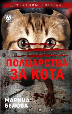 Полцарства за кота (Детективы в юбках) (eBook, ePUB) - Белова, Марина