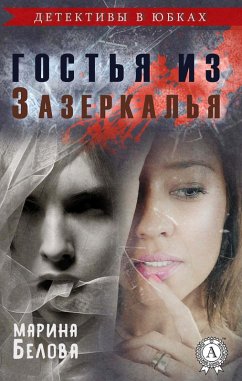 Cover Guest from the Looking Glass. Detectives in skirts (eBook, ePUB)