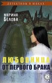 Любовница от первого брака (Детективы в юбках) (eBook, ePUB)