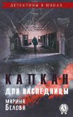 Капкан для наследницы (Детективы в юбках) (eBook, ePUB)