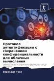 Protokol autentifikacii s sohraneniem konfidencial'nosti dlq oblachnyh wychislenij