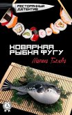 Коварная рыбка фугу. Ресторанный детектив (eBook, ePUB)