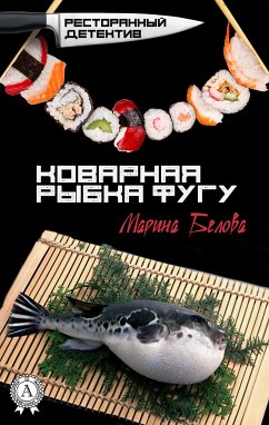 Коварная рыбка фугу. Ресторанный детектив (eBook, ePUB) - Белова, Марина