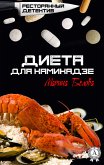 Диета для камикадзе. Ресторанный детектив (eBook, ePUB)