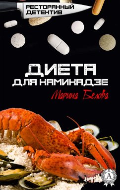 Диета для камикадзе. Ресторанный детектив (eBook, ePUB) - Белова, Марина