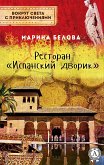 Ресторан «Испанский дворик» (Вокруг света с приключениями) (eBook, ePUB)