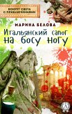 Итальянский сапог на босу ногу (Вокруг света с приключениями) (eBook, ePUB)