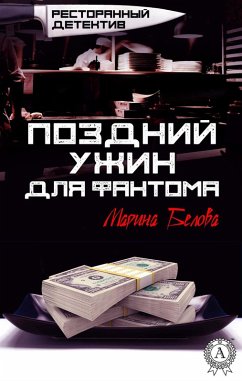 Cover Late Dinner for the Phantom. Restaurant detective (eBook, ePUB)