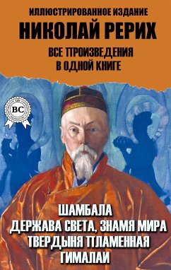 Николай Рерих. Все произведения в одной книге. Иллюстрированное издание (eBook, ePUB) - Рерих, Николай