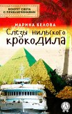 Слезы нильского крокодила (Вокруг света с приключениями) (eBook, ePUB)