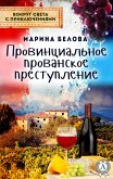 Провинциальное прованское преступление (Вокруг света с приключениями) (eBook, ePUB)