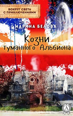 Козни туманного Альбиона (Вокруг света с приключениями) (eBook, ePUB) - Белова, Марина