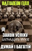 Закон успіху. Шістнадцять уроків. Думай і багатій (eBook, ePUB)