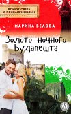 Золото ночного Будапешта (Вокруг света с приключениями) (eBook, ePUB)