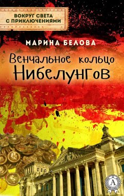 Венчальное кольцо Нибелунгов (Вокруг света с приключениями) (eBook, ePUB) - Белова, Марина