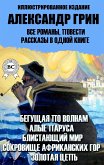 Александр Грин. Все романы, повести, рассказы в одной книге. Иллюстрированное издание (eBook, ePUB)