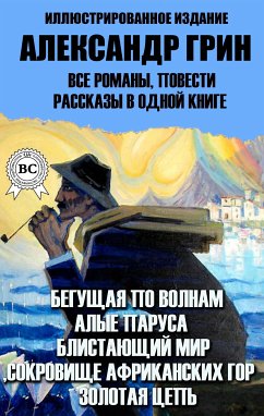 Александр Грин. Все романы, повести, рассказы в одной книге. Иллюстрированное издание (eBook, ePUB) - Грин, Александр