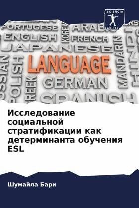 Issledowanie social'noj stratifikacii kak determinanta obucheniq ESL